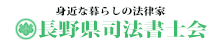 長野県司法書士会