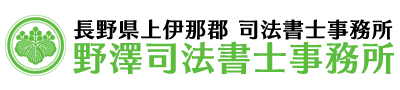 野澤司法書士事務所